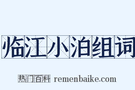 临江小泊组词是什么意思的图片